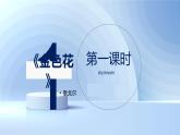 第07课+散文诗两首-2023-2024学年七年级语文上册教材思考与同步课件