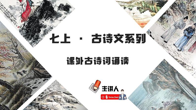 04 课外古诗词诵读 - 知识讲解第1页