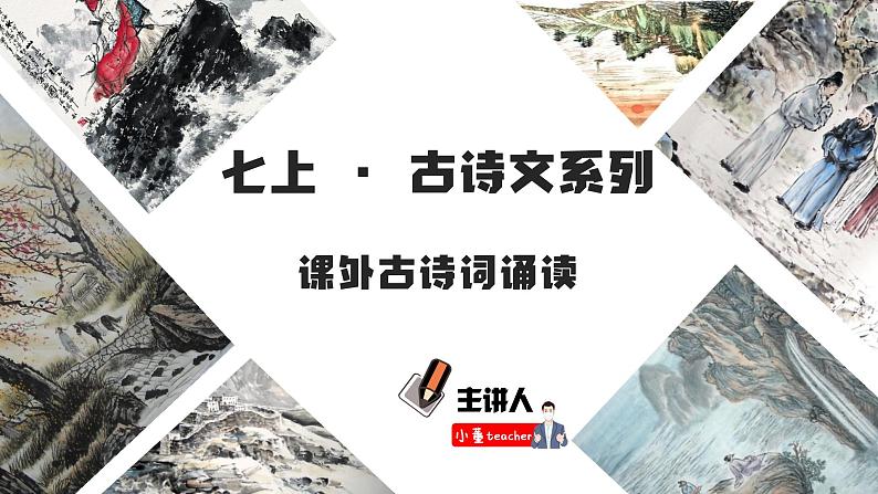 04 课外古诗词诵读 - 知识讲解第1页