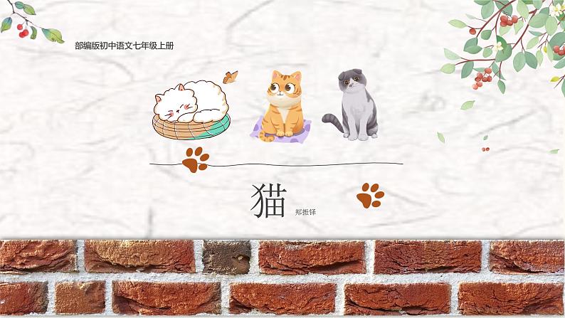 第16课《猫》-【优质备课】2023-2024学年七年级语文上册同步精选课件（统编版）01