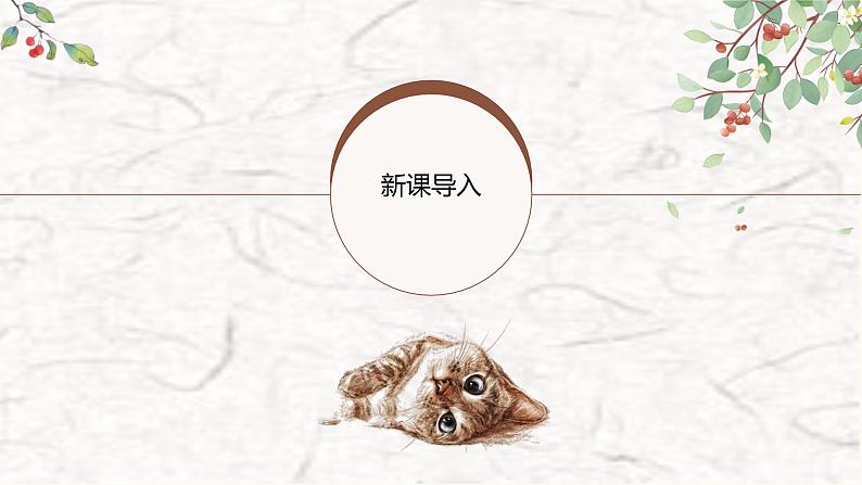 第16课《猫》-【优质备课】2023-2024学年七年级语文上册同步精选课件（统编版）03
