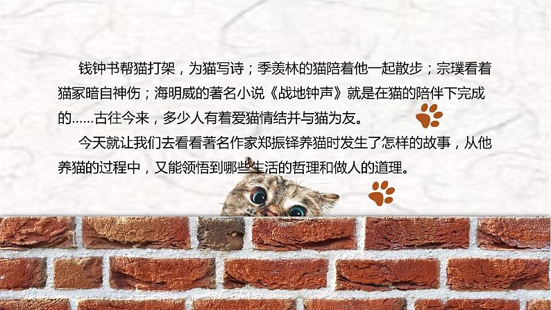 第16课《猫》-【优质备课】2023-2024学年七年级语文上册同步精选课件（统编版）04