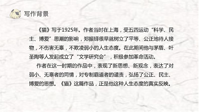 第16课《猫》-【优质备课】2023-2024学年七年级语文上册同步精选课件（统编版）06