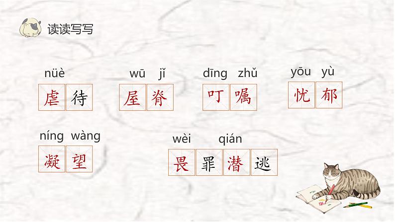 第16课《猫》-【优质备课】2023-2024学年七年级语文上册同步精选课件（统编版）08