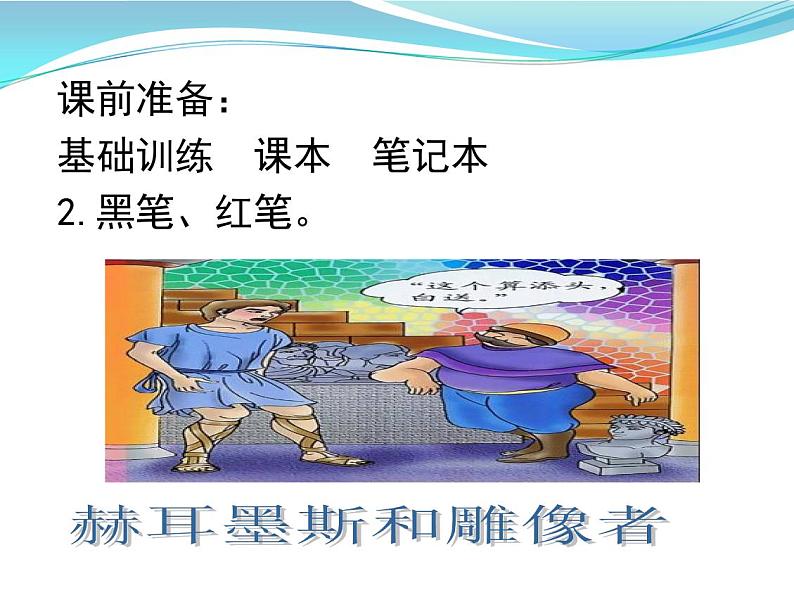 22.赫耳墨斯和雕像者（课件+朗读音频）-2021-2022学年七年级语文上册同步教学高效课堂设计（部编版）01