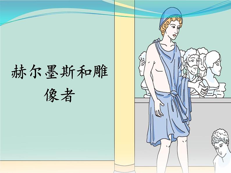 22.赫耳墨斯和雕像者（课件+朗读音频）-2021-2022学年七年级语文上册同步教学高效课堂设计（部编版）04