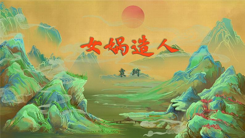 21、女娲造人第2页