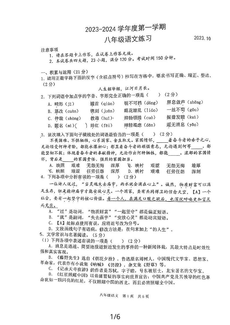 辽宁省大连市普兰店市第三十七中学2023-2024学年八年级上学期10月月考语文试题第1页