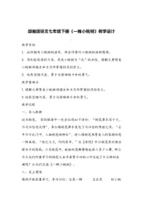 初中语文一棵小桃树教学设计