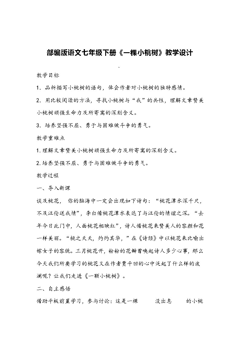 部编版语文七年级下册《一棵小桃树》教学设计第1页