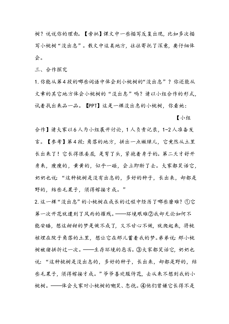 部编版语文七年级下册《一棵小桃树》教学设计第2页
