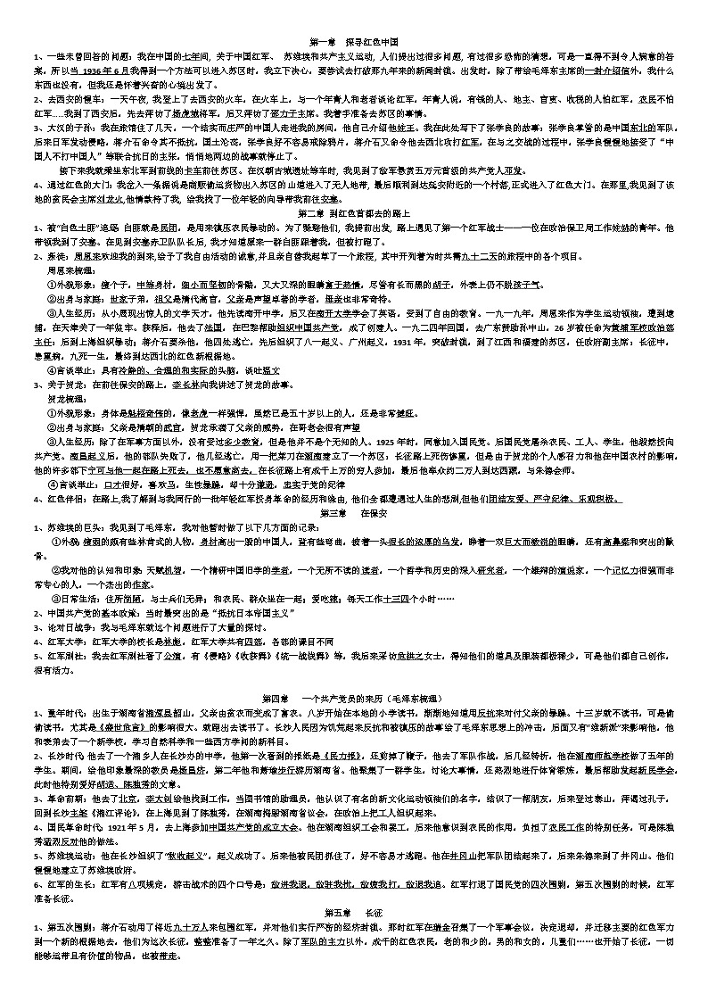 第三单元名著导读《红星照耀中国》基本故事情节梳理+形象概括 教案01