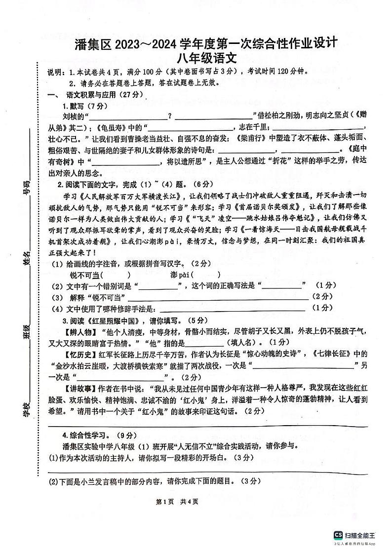 安徽省淮南市潘集区2023-2024学年八年级上学期第一次月考语文试题01