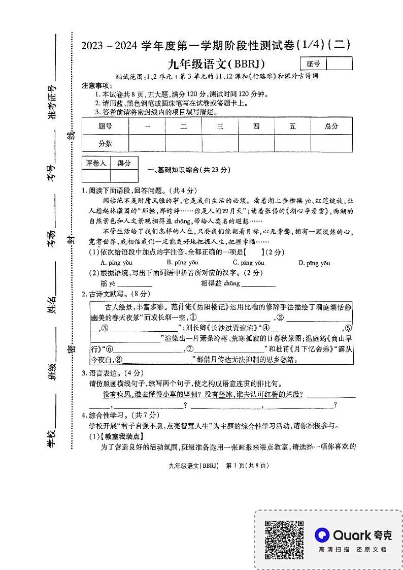 河南省新乡市封丘县城东实验学校2023-2024学年九年级上学期10月月考语文试题第1页