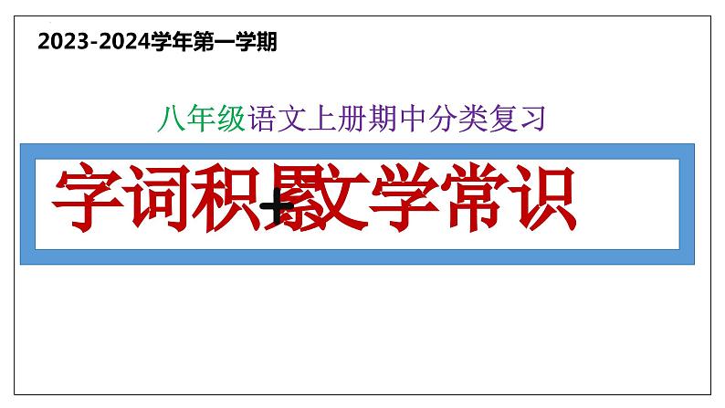 1 字词积累、文学常识【课件】2023-2024学年八年级语文上学期期中考点串讲 统编版01