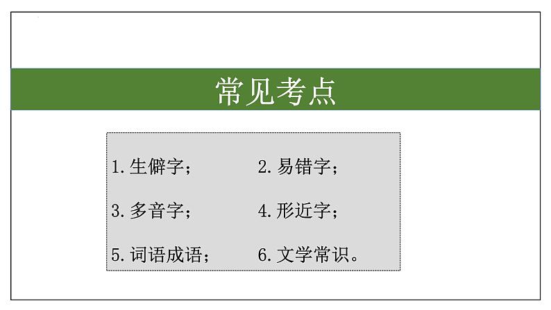 1 字词积累、文学常识【课件】2023-2024学年八年级语文上学期期中考点串讲 统编版02