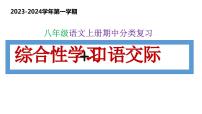 2 综合性学习、口语交际【课件】2023-2024学年八年级语文上学期期中考点串讲 统编版