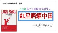 4 名著阅读《红星照耀中国》【考点串讲课件】2023-2024学年八年级语文上学期期中考点串讲 统编版