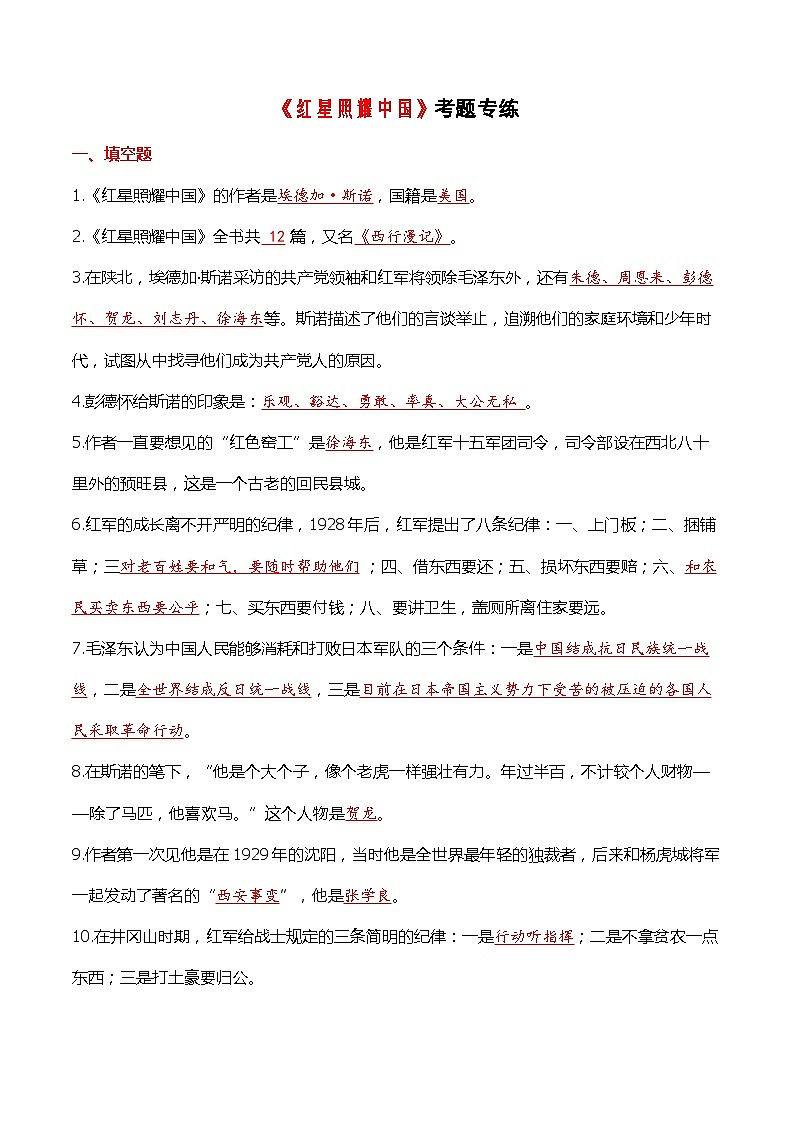 4 名著阅读《红星照耀中国》【考题专练】（解析版）2023-2024学年第一学期八年级语文期中考点串讲 统编版01