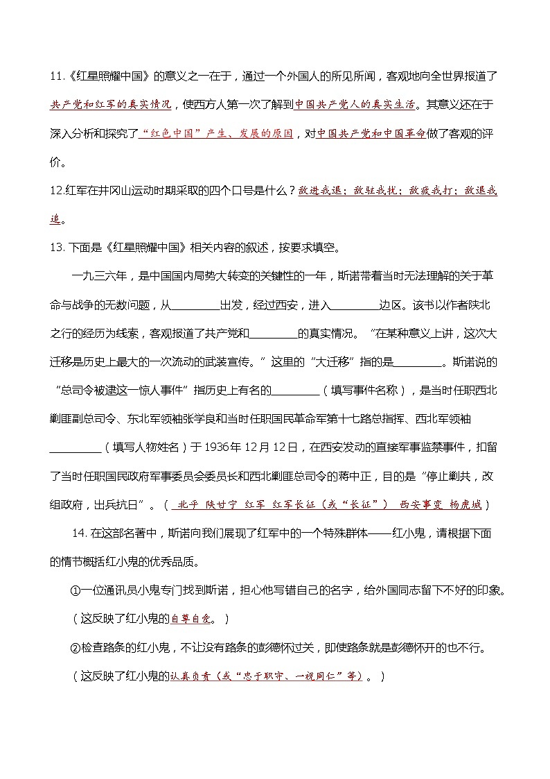 4 名著阅读《红星照耀中国》【考题专练】（解析版）2023-2024学年第一学期八年级语文期中考点串讲 统编版02