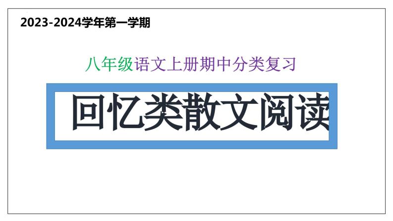 6 回忆类散文阅读【考点串讲课件】2023-2024学年八年级语文上学期期中考点串讲 统编版01