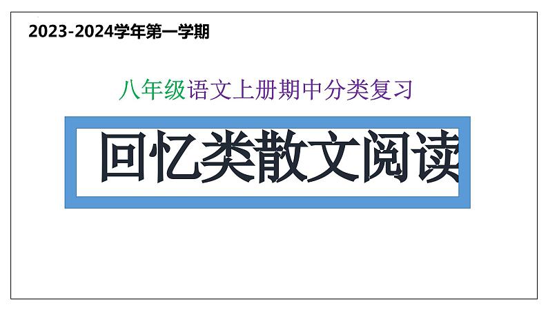 6 回忆类散文阅读【考点串讲课件】2023-2024学年八年级语文上学期期中考点串讲 统编版01