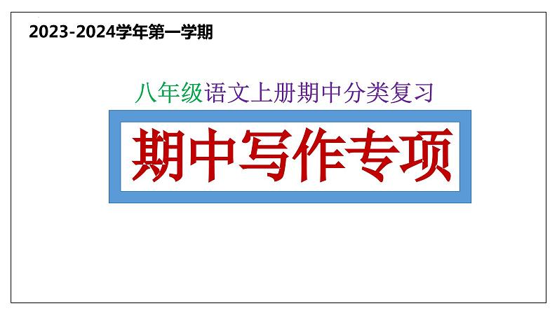 7 写作【考点串讲课件】2023-2024学年八年级语文上学期期中考点串讲 统编版01