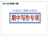 7 写作【考点串讲课件】2023-2024学年八年级语文上学期期中考点串讲 统编版