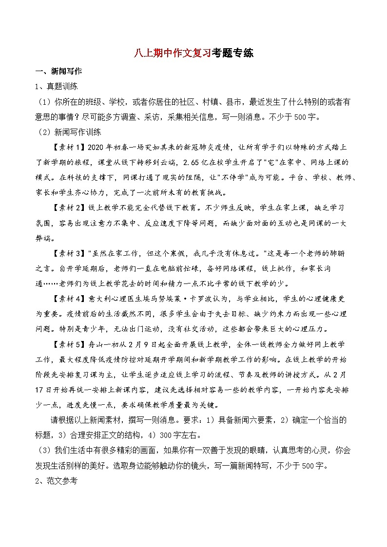 7 写作【考题专练】（解析版）2023-2024学年第一学期八年级语文期中考点串讲 统编版01