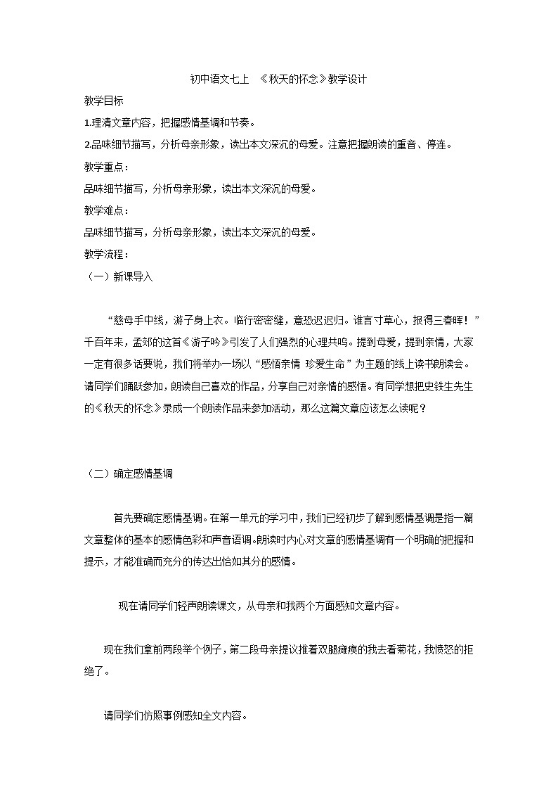 部编版初中语文七年级上册 第二单元 5  《秋天的怀念》教学设计01