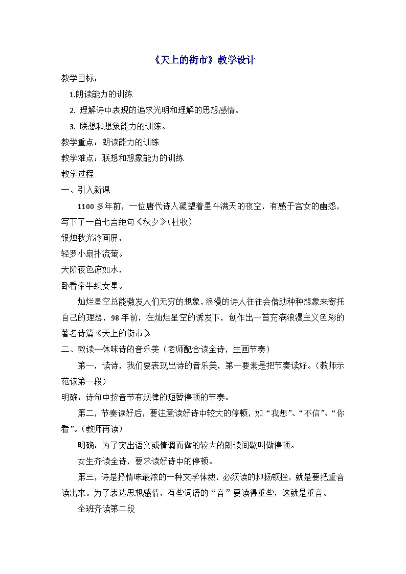 部编版初中语文七年级上册 第六单元 20《天上的街市》教学设计01
