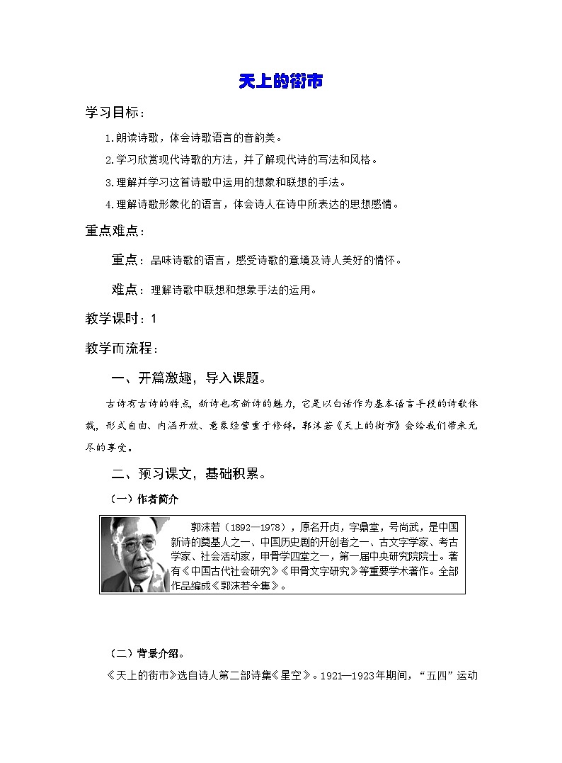 部编版初中语文七年级上册 第六单元20《天上的街市》教案第1页