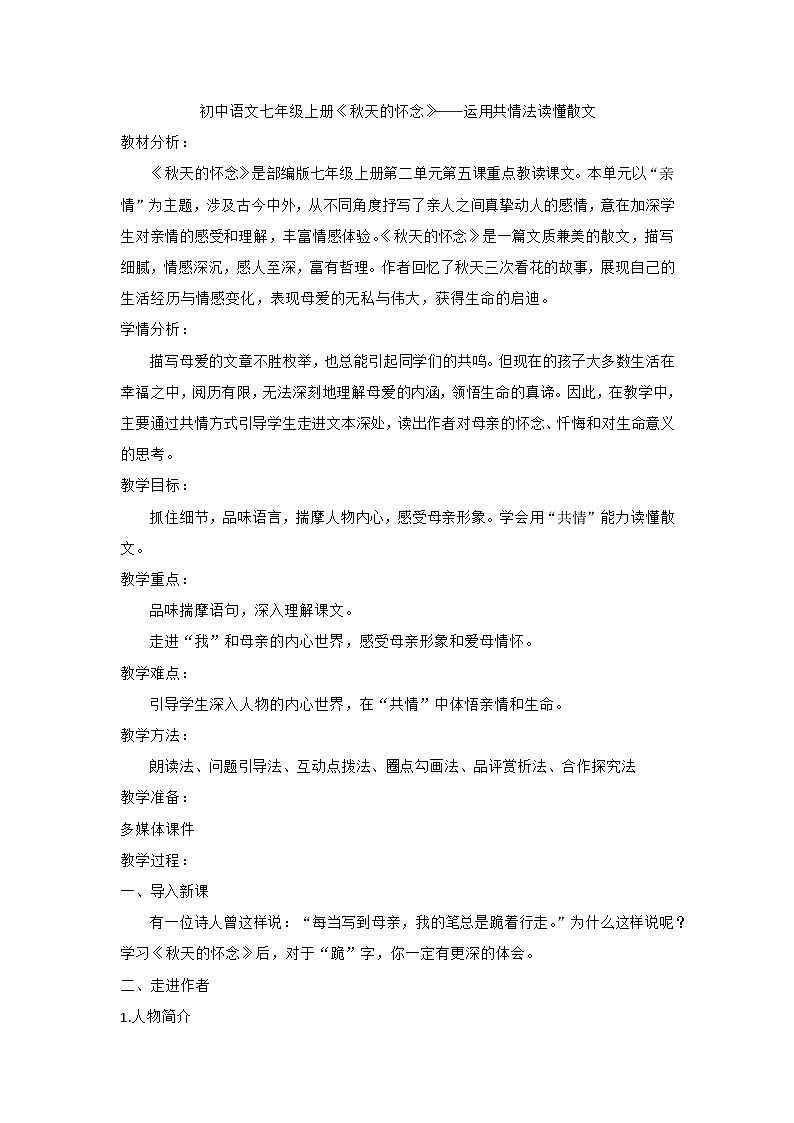 部编版初中语文七年级上册5《秋天的怀念》教案第1页