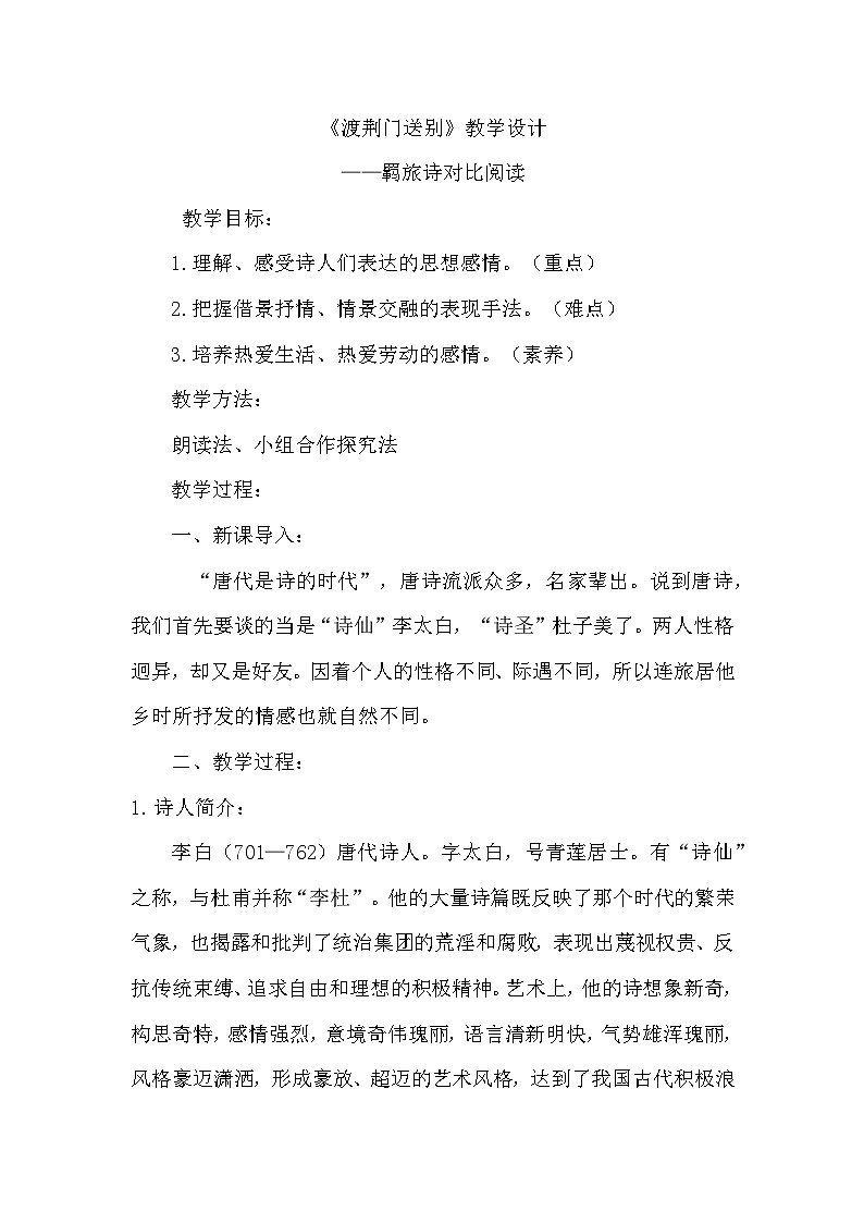 部编版语文八年级上册 第13课《唐诗五首：渡荆门送别》教学设计第1页