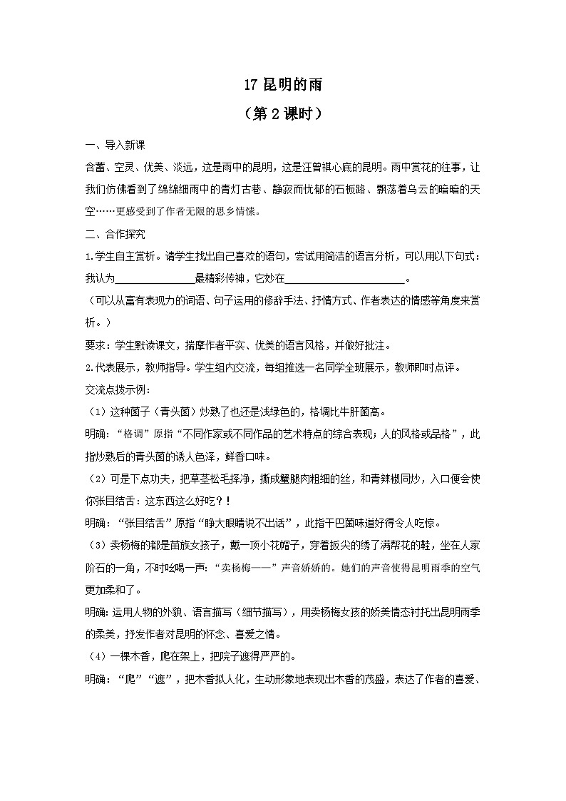 部编版语文八年级上册 第17课《昆明的雨》（第2课时）教案第1页