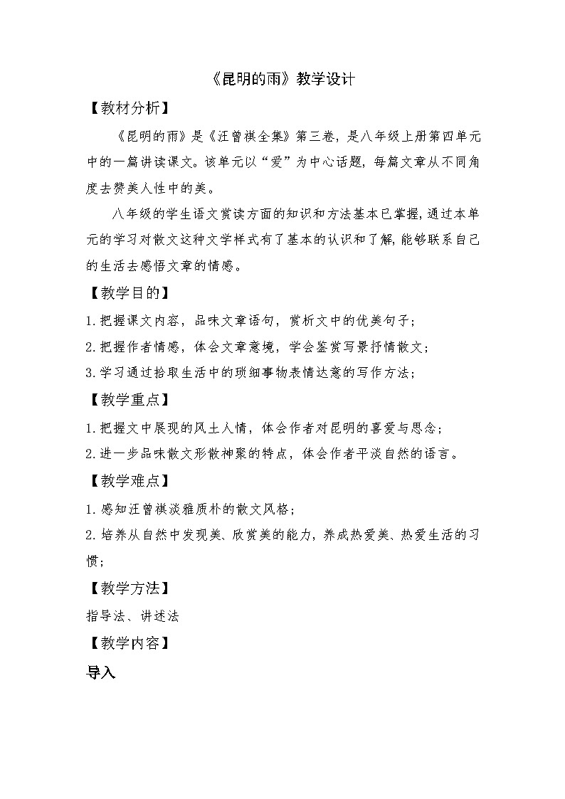 部编版语文八年级上册 第17课《昆明的雨》教学设计第1页