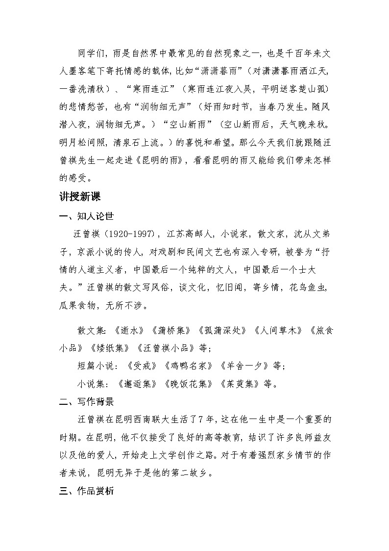 部编版语文八年级上册 第17课《昆明的雨》教学设计第2页