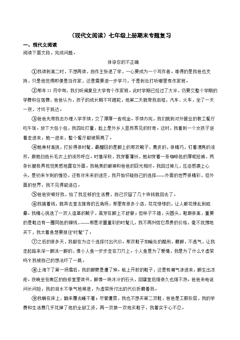 现代文阅读-2023-2024学年七年级语文上学期期末考前复习专项训练（统编版）原卷版第1页
