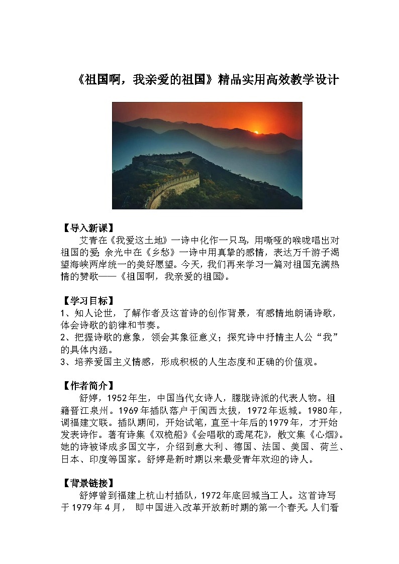 九下语文第1课《祖国啊，我亲爱的祖国》精品实用高效教学设计第1页