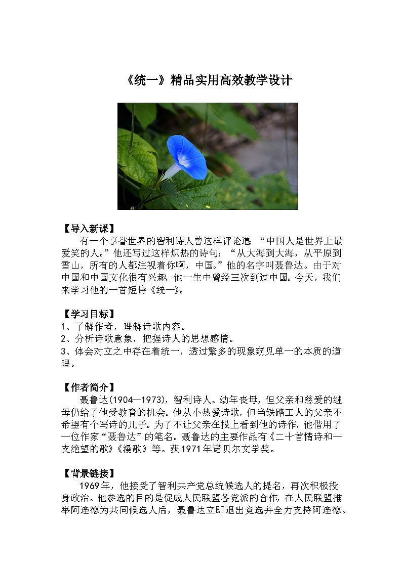 九下语文第3课《统一》精品实用高效教学设计01