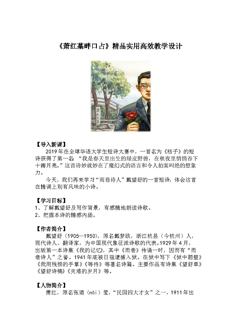 九下语文第3课《萧红墓畔口占》精品实用高效教学设计01