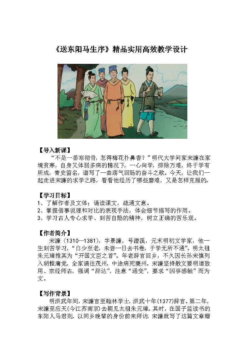 九下语文第11课《送东阳马生序》精品实用高效教学设计第1页