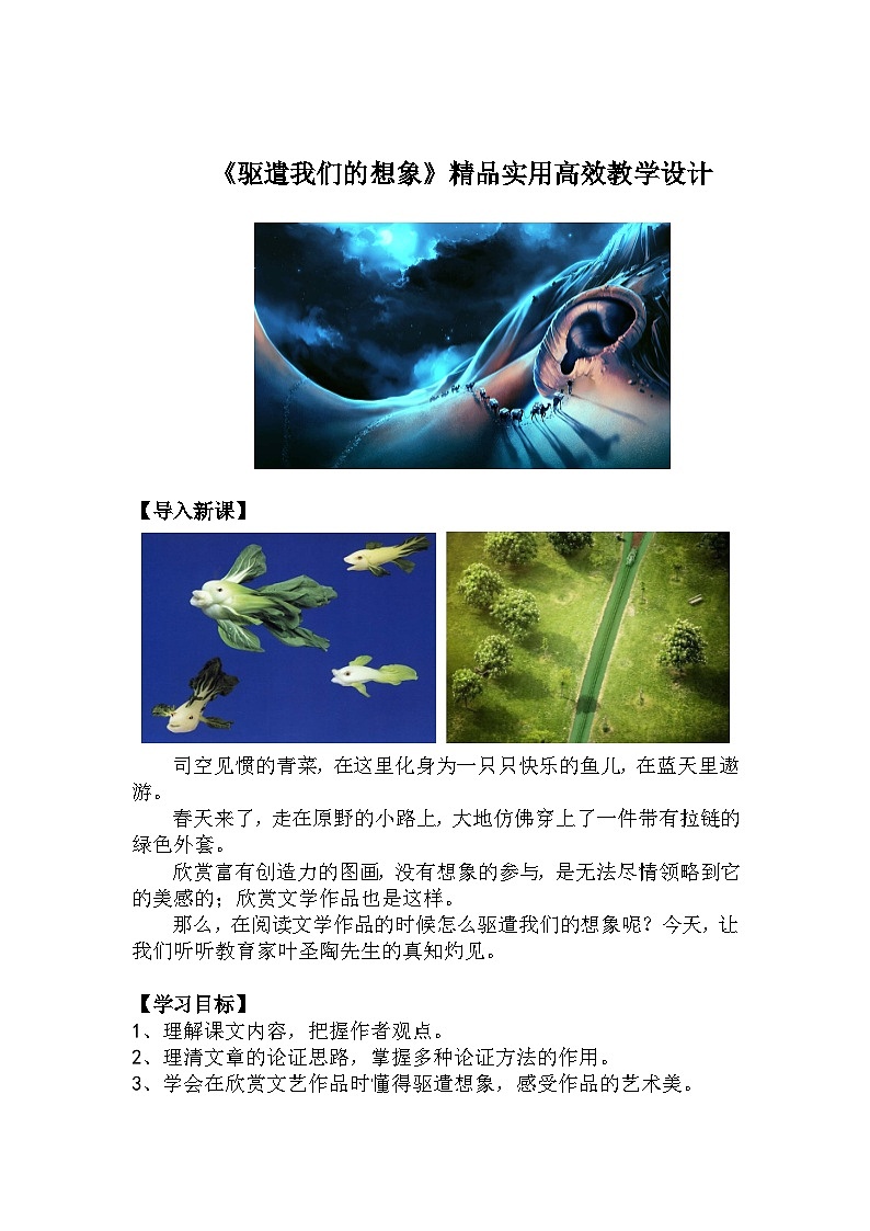 九下语文第16课《驱遣我们的想象》精品实用高效教学设计01