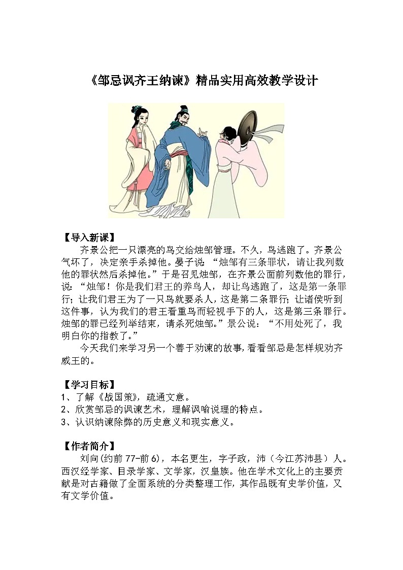 九下语文第21课《邹忌讽齐王纳谏》精品实用高效教学设计第1页
