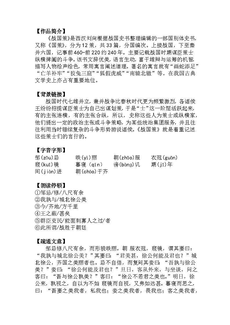 九下语文第21课《邹忌讽齐王纳谏》精品实用高效教学设计第2页