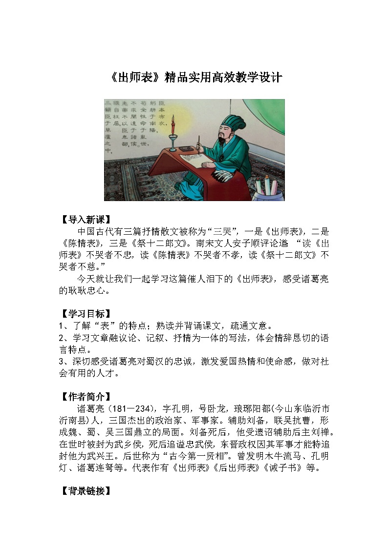 九下语文第23课《出师表》精品实用高效教学设计第1页