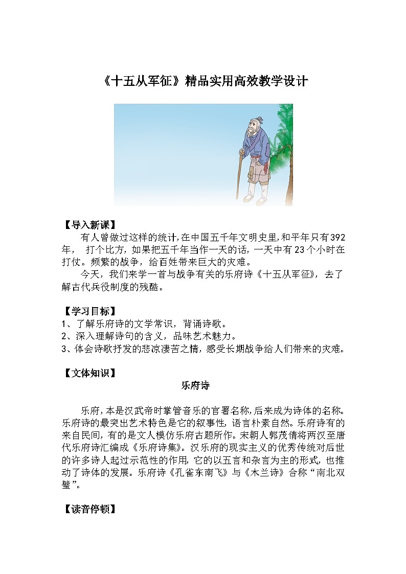 九下语文第24课《十五从军征》精品实用高效教学设计01