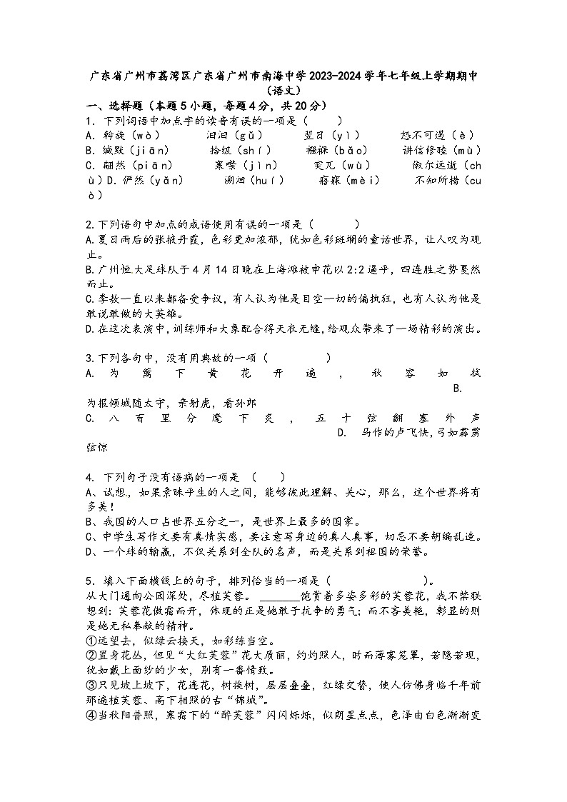 广东省广州市南海中学2023-2024学年七年级上学期10月期中语文试题01