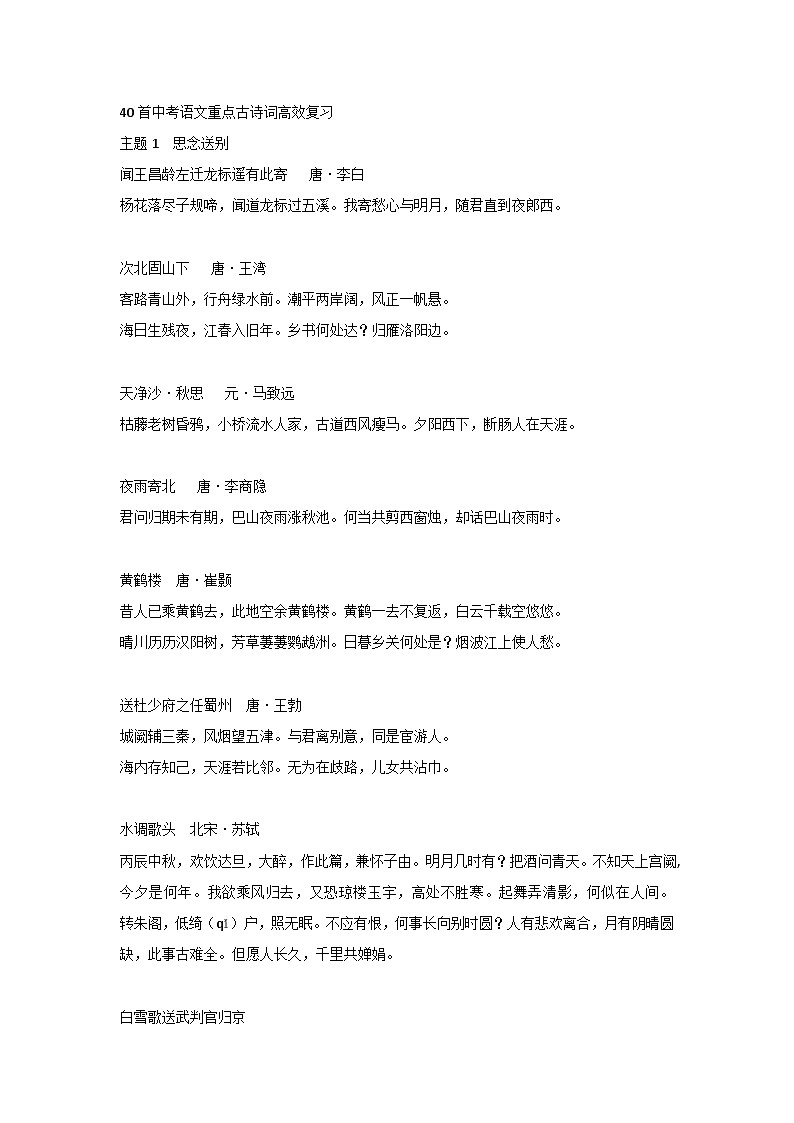 40首初中语文重点古诗词高效复习第1页