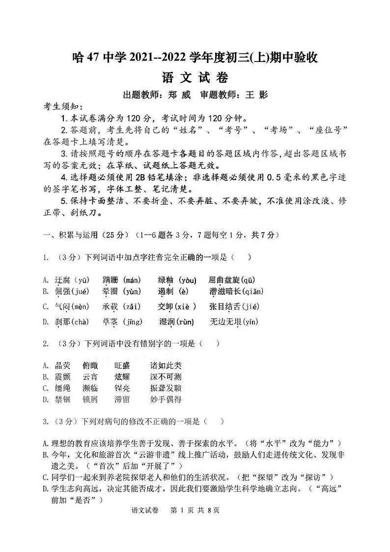 黑龙江省哈尔滨市南岗区第四十七中学校2021-2022学年九年级上学期期中验收语文学科试卷01